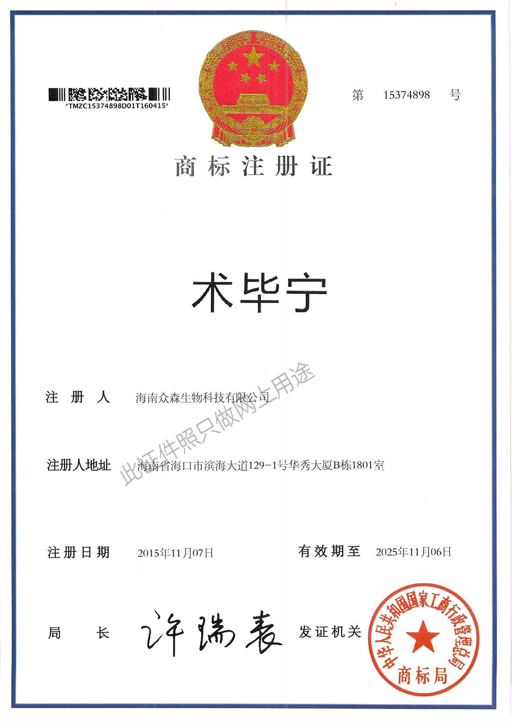 術(shù)畢寧商標(biāo)注冊(cè)證